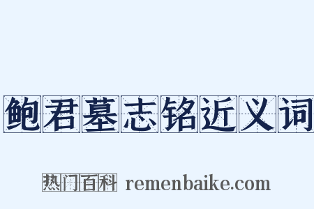 鲍君墓志铭近义词是什么意思的图片